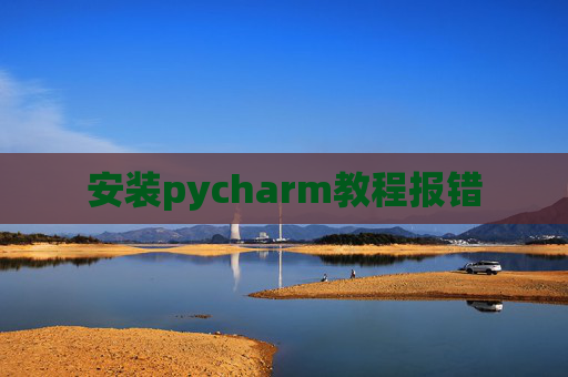 安装pycharm教程报错